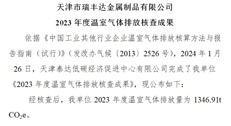 天津市瑞豐達(dá)金屬制品有限公司 2023 年度溫室氣體排放核查成果