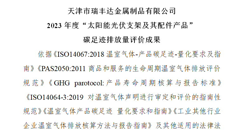 2023年度“太陽(yáng)能光伏支架及其配件產(chǎn)品” 碳足跡排放量評(píng)價(jià)成果